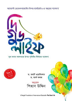 দি গুড লাইফ - ডক্টর রবার্ট ওয়েল্ডিঙ্গার,ডক্টর মার্ক শুলজ - শিহাব উদ্দিন (অনুবাদক) - (হার্ডকভার)