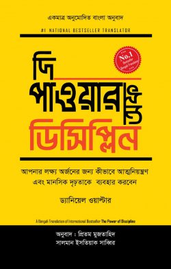 দি পাওয়ার অফ ডিসিপ্লিন - ড্যানিয়েল ওয়াল্টার - প্রিতম মুজতাহিদ (অনুবাদক),সালমান ইসতিয়াক সাব্বির (অনুবাদক) - (হার্ডকভার)