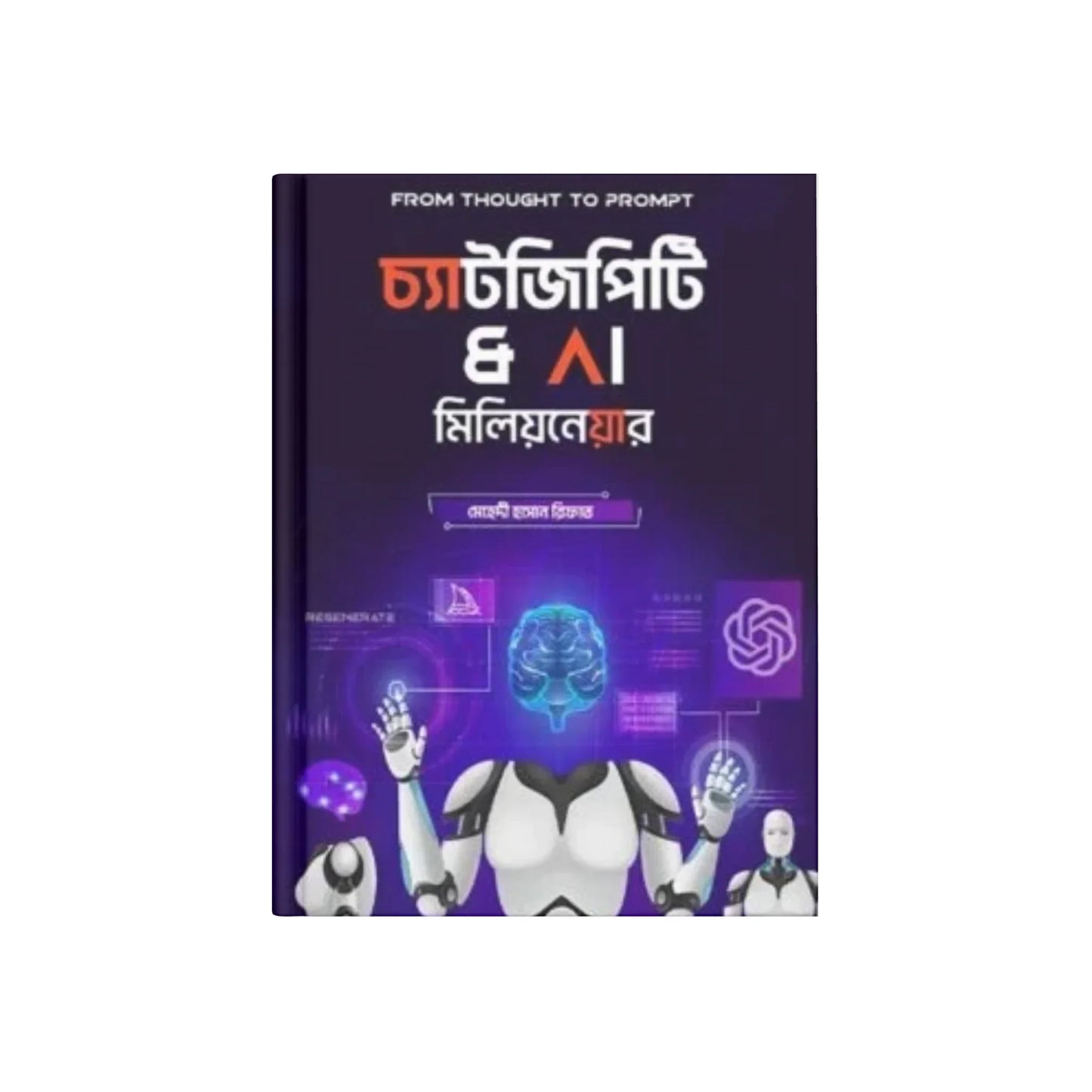 চ্যাট জিপিটি অ্যান্ড এ আই মিলিয়নেয়ার লেখক মেহেদী হাসান রিফাত