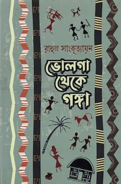 ভোলগা থেকে গঙ্গা - রাহুল সাংকৃত্যায়ন - (হার্ডকভার)