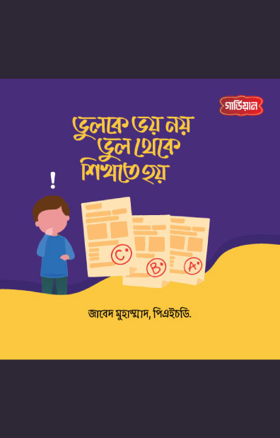 ভুলকে ভয় নয়, ভুল থেকে শিখতে হয় (পেপারব্যাক) লেখক: Zabed Mohammad, PhD
