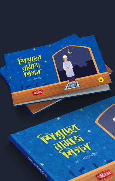 শিশুদের নামাজ শিক্ষা (হার্ডকভার) লেখক: গার্ডিয়ান টিম