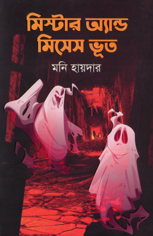 মিস্টার এন্ড মিসেস ভূত - মনি হায়দার - (হার্ডকভার)