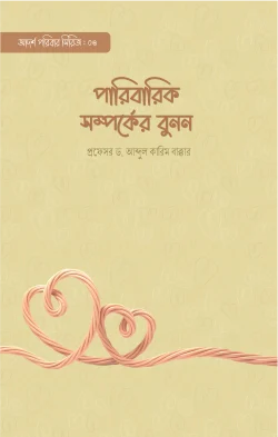 পারিবারিক সম্পর্কের বুনন -  প্রফেসর ড. আব্দুল কারিম বাক্কার - শারিকা হাসান (অনুবাদক) - (পেপারব্যাক)