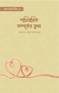 পারিবারিক সম্পর্কের বুনন -  প্রফেসর ড. আব্দুল কারিম বাক্কার - শারিকা হাসান (অনুবাদক) - (পেপারব্যাক)