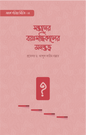 সন্তানের বয়ঃসন্ধিকালের মনস্তত্ত্ব -  প্রফেসর ড. আব্দুল কারিম বাক্কার - (পেপারব্যাক)