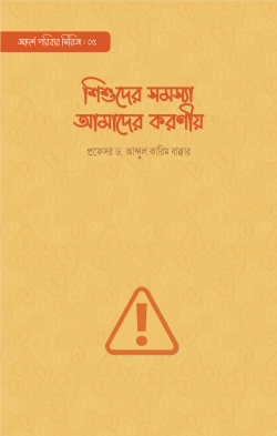 শিশুদের সমস্যা আমাদের করণীয় - প্রফেসর ড. আব্দুল কারিম বাক্কার - শারিকা হাসান (অনুবাদক) - (পেপারব্যাক)