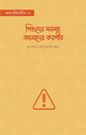 শিশুদের সমস্যা আমাদের করণীয় - প্রফেসর ড. আব্দুল কারিম বাক্কার - শারিকা হাসান (অনুবাদক) - (পেপারব্যাক)