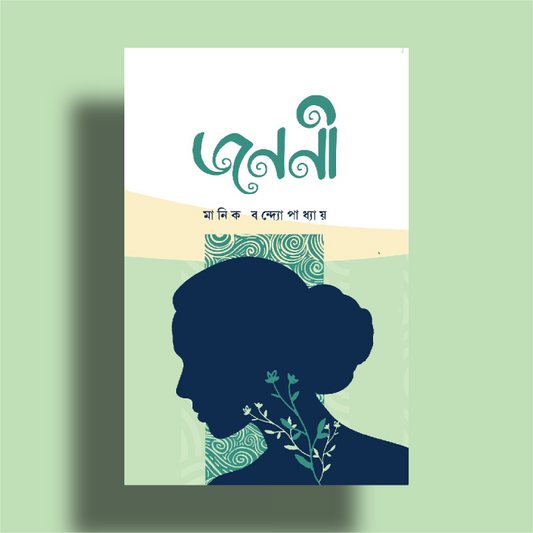 জননী - মানিক বন্দ্যোপাধ্যায় - (হার্ডকভার)