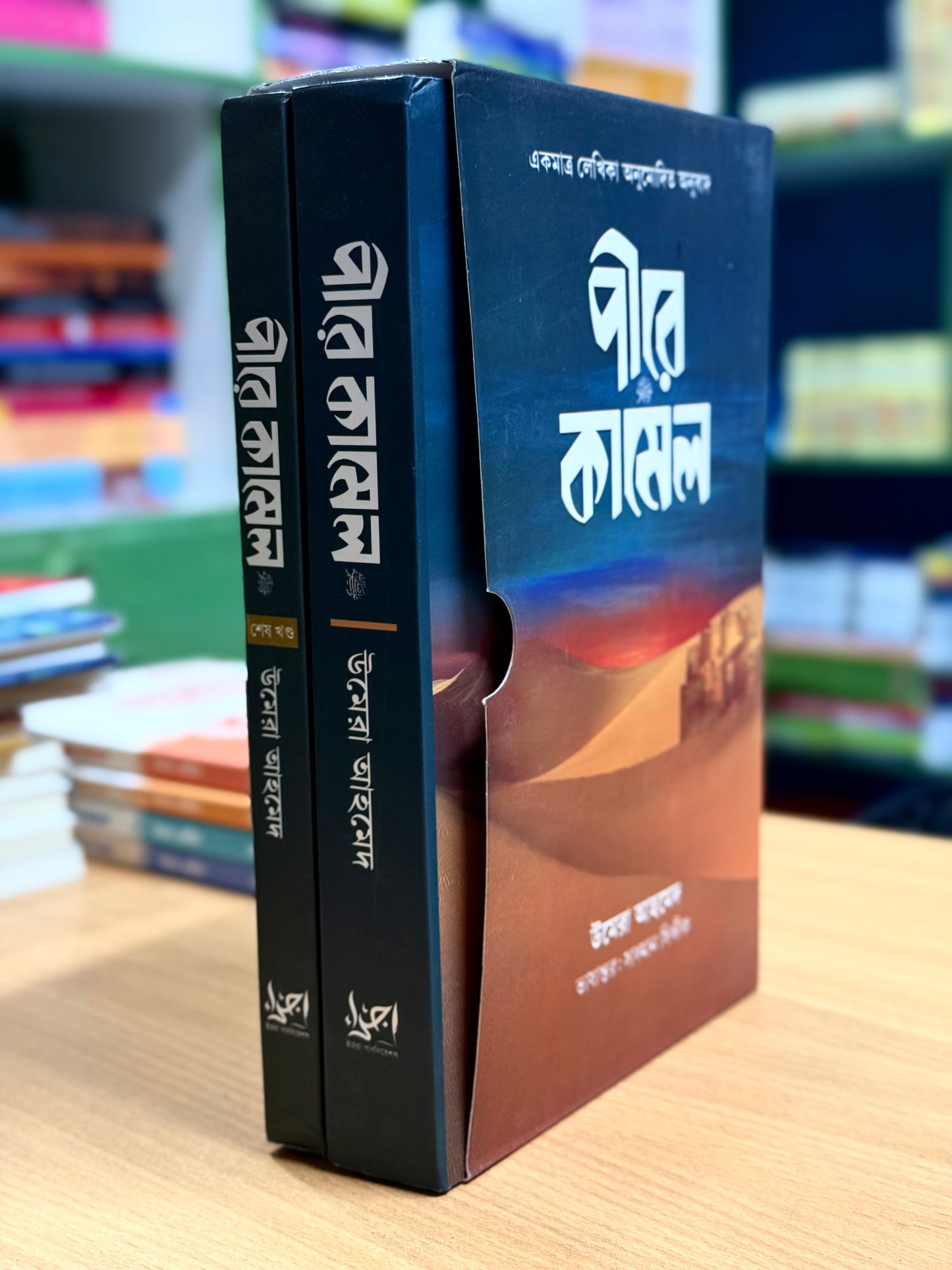 পীরে কামেল লেখক : উমেরা আহমেদ