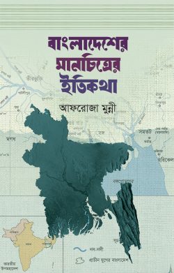 বাংলাদেশের মানচিত্রের ইতিকথা - আফরোজা মুন্নী - (হার্ডকভার)
