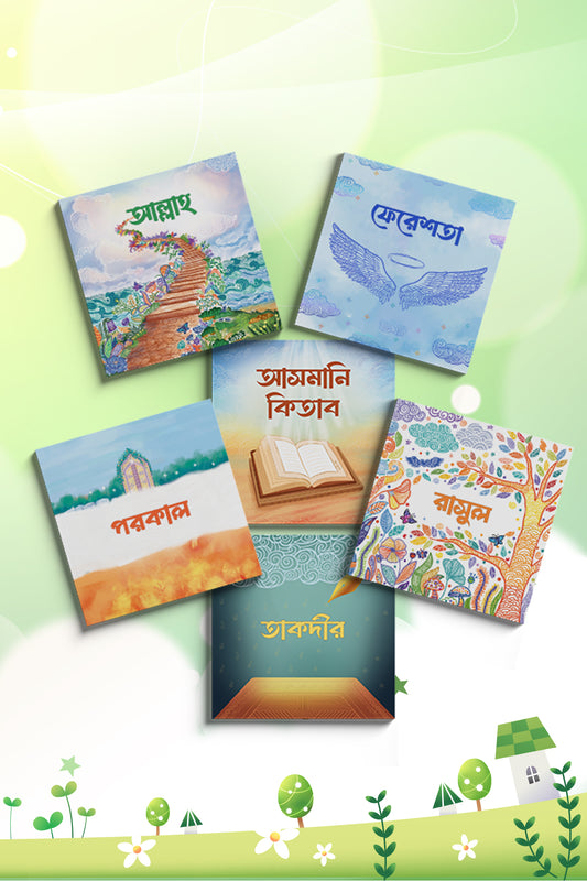 সোনামণিদের জন্য ঈমানের প্রথম পাঠ লেখক : তাপসী রাবেয়া, সানজিদা শারমিন প্রকাশনী : টুনটুন বুকস্‌