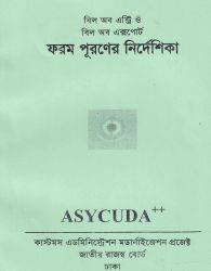 বিল অব এন্ট্রি(ফটোকপি)