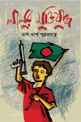 লালুর মুক্তিযুদ্ধ - ঝর্ণা দাশ পুরকায়স্থ - (হার্ডকভার)