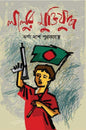 লালুর মুক্তিযুদ্ধ - ঝর্ণা দাশ পুরকায়স্থ - (হার্ডকভার)