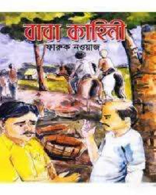 বাবা কাহিনী - ফারুক নওয়াজ - (হার্ডকভার)