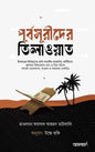 পূর্বসূরীদের তিলাওয়াত লেখক : মাওলানা ফয়সাল আহমদ ভাটকালি