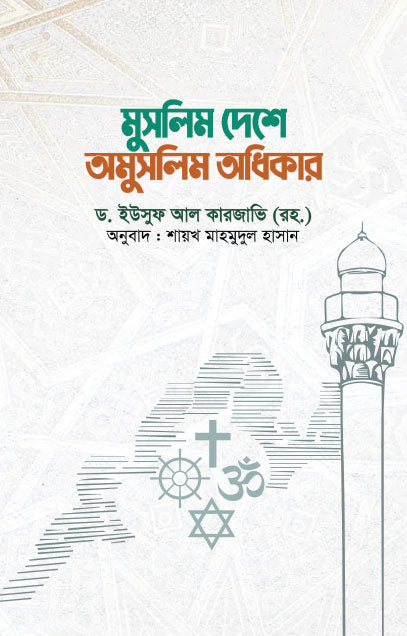 মুসলিম দেশে অমুসলিম অধিকার (পেপারব্যাক) লেখক: ড. ইউসুফ আল কারজাভি (রহ.)
