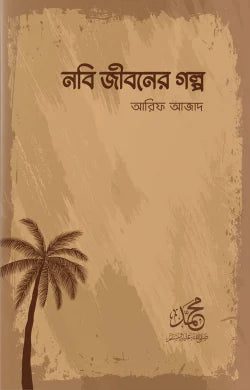 নবি জীবনের গল্প - আরিফ আজাদ - (পেপারব্যাক)