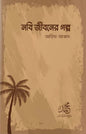 নবি জীবনের গল্প - আরিফ আজাদ - (পেপারব্যাক)