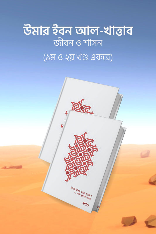 উমার ইবন আল-খাত্তাব (দুই খণ্ড) লেখক : ড. আলি মুহাম্মাদ সাল্লাবি অনুবাদক : মাসুদ শরীফ, সানজিদা শারমীন