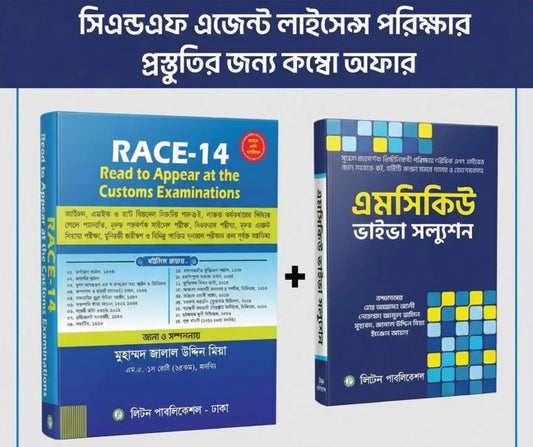 সি অ্যান্ড এফ এজেন্ট লাইসেন্স পরীক্ষা ২০২৬ প্রস্তুতির সেরা বই