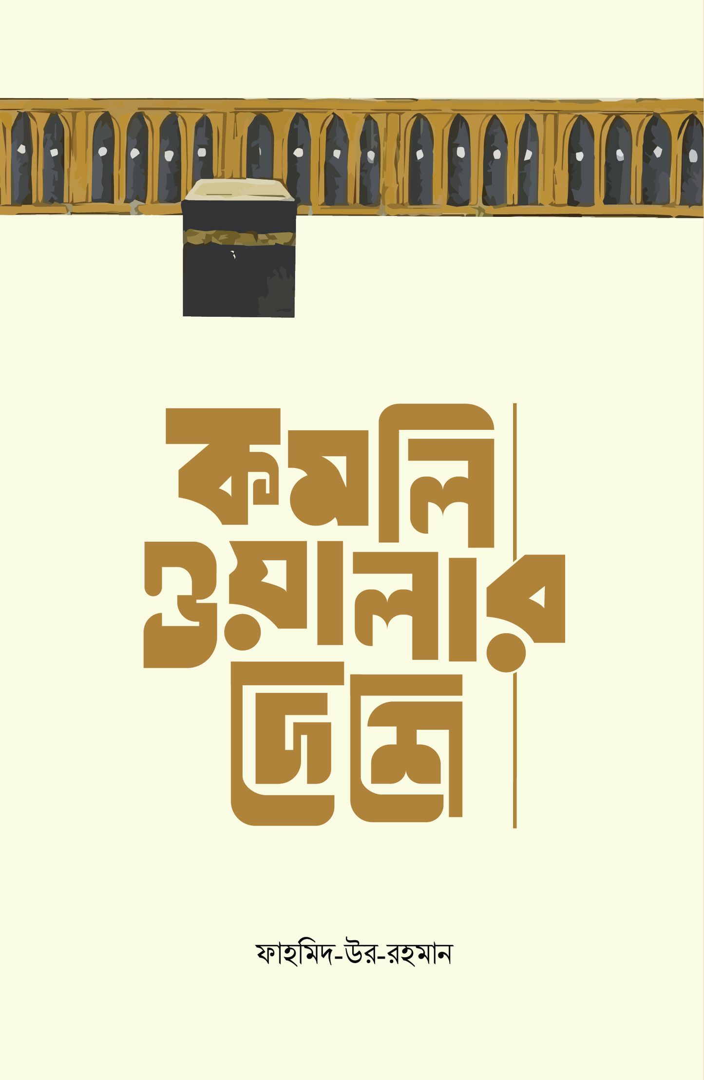 কমলিওয়ালার দেশে (পেপারব্যাক) [রওজা জিয়ারতের হৃদয়স্পর্শী ভ্রমণকাহিনী] লেখক: ফাহমিদ-উর-রহমান