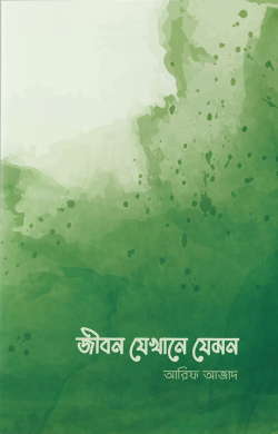 জীবন যেখানে যেমন - আরিফ আজাদ - (পেপারব্যাক)