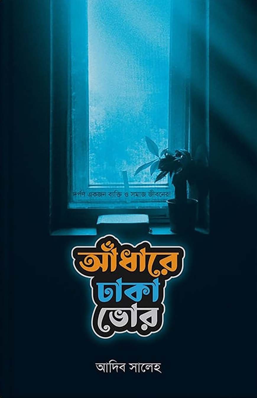 আঁধারে ঢাকা ভোর লেখক : আদিব সালেহ