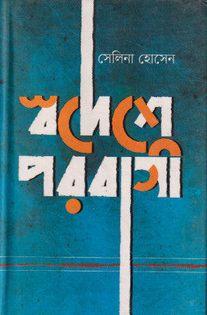 স্বদেশে পরবাসী - সেলিনা হোসেন - (হার্ডকভার)