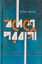 স্বদেশে পরবাসী - সেলিনা হোসেন - (হার্ডকভার)