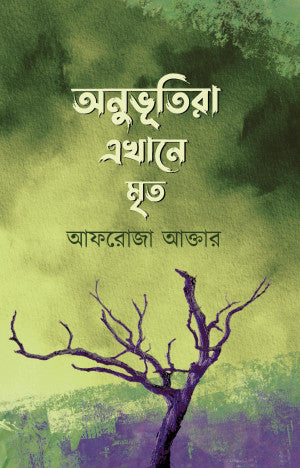 অনুভূতিরা এখানে মৃত - আফরোজা আক্তার (হার্ডকভার)