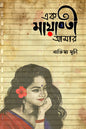এক মায়াবতী আমার - নাফিসা সূচী (হার্ডকভার)