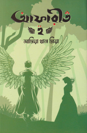 আফারীত ২ - সামিয়া খান প্রিয়া - (হার্ডকভার)