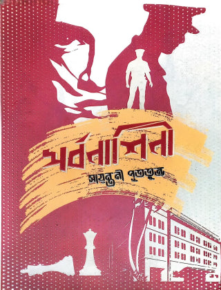 সর্বনাশিনী - সায়ন্তনী পূততুন্ড - (হার্ডকভার)