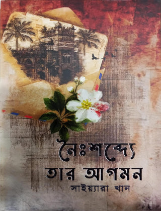 নৈঃশব্দ্যে তার আগমন - সাইয়্যারা খান - (হার্ডকভার)