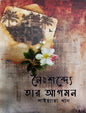 নৈঃশব্দ্যে তার আগমন - সাইয়্যারা খান - (হার্ডকভার)