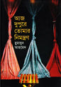 আজ দুপুরে তোমার নিমন্ত্রণ - হুমায়ূন আহমেদ - (হার্ডকভার)