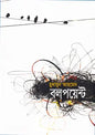 বলপয়েন্ট - হুমায়ূন আহমেদ - (হার্ডকভার)
