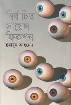 নির্বাচিত সায়েন্স ফিকশন - হুমায়ূন আহমেদ - (হার্ডকভার)