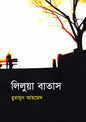 লিলুয়া বাতাস - হুমায়ূন আহমেদ - (হার্ডকভার)