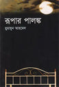 রূপার পালঙ্ক - হুমায়ূন আহমেদ - (হার্ডকভার)