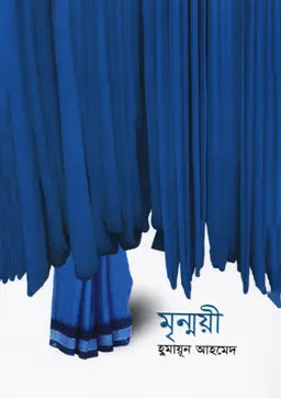 মৃন্ময়ী - হুমায়ূন আহমেদ - (হার্ডকভার)