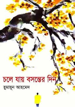 চলে যায় বসন্তের দিন - হুমায়ূন আহমেদ - (হার্ডকভার)