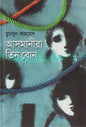 আসমানীরা তিন বোন - হুমায়ূন আহমেদ - (হার্ডকভার)
