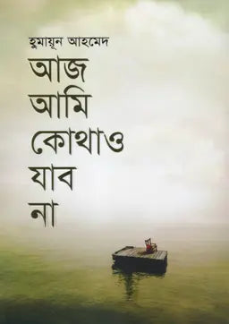 আজ আমি কোথাও যাব না - হুমায়ূন আহমেদ - (হার্ডকভার)
