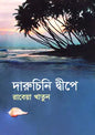 দারুচিনি দ্বীপে -  রাবেয়া খাতুন -(হার্ডকভার)