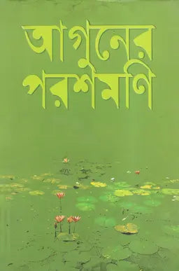 আগুনের পরশমণি - হুমায়ূন আহমেদ - (হার্ডকভার)