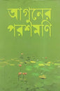 আগুনের পরশমণি - হুমায়ূন আহমেদ - (হার্ডকভার)
