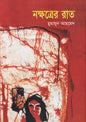 নক্ষত্রের রাত - হুমায়ূন আহমেদ - (হার্ডকভার)